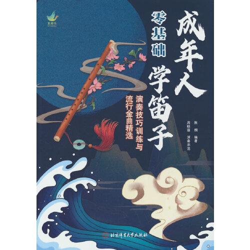 成年人零基礎(chǔ)學(xué)笛子：演奏技巧訓(xùn)練與流行金曲精選