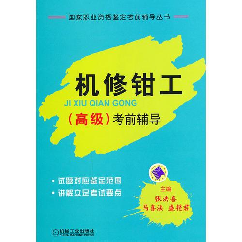 機(jī)修鉗工 高級(jí) 考前輔導(dǎo)