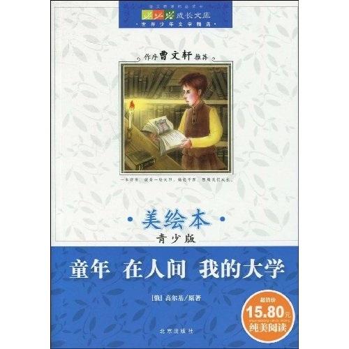 童年·在人間·我的大學(xué)