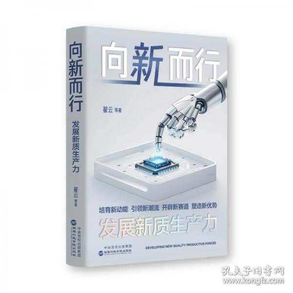 向新而行：發(fā)展新質(zhì)生產(chǎn)力