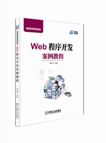 Web程序開發(fā)案例教程