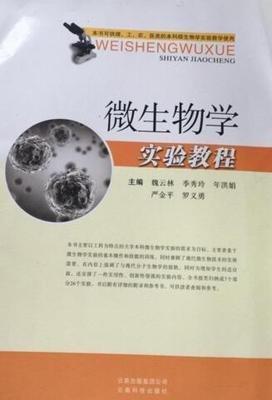 微生物學實驗教程