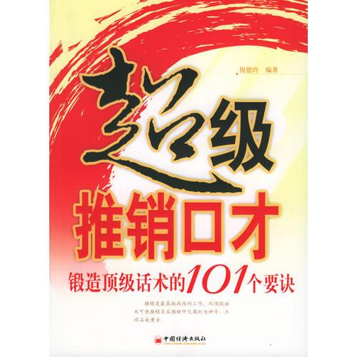 超级推销口才：锻造顶级话术的101个要诀