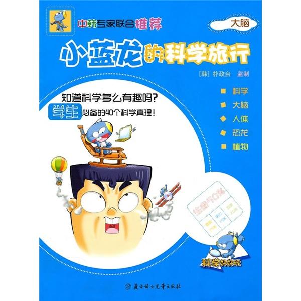 小藍(lán)龍的科學(xué)旅行恐龍