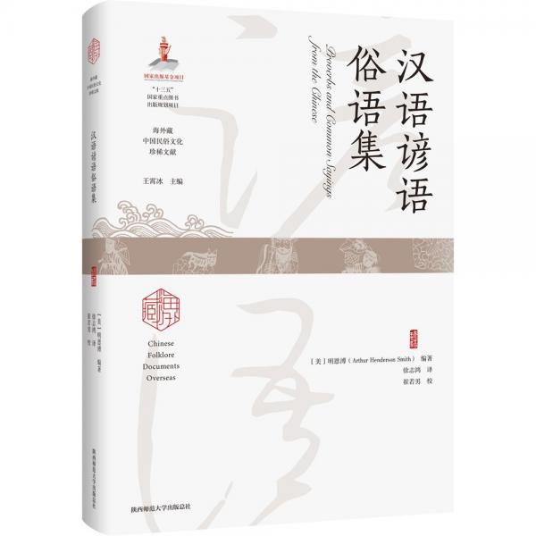 漢語諺語俗語集(精)/海外藏中國民俗文化珍稀文獻(xiàn)