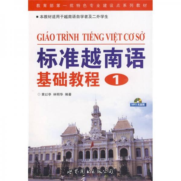教育部第一批特色专业建设点系列教材：标准越南语基础教程1