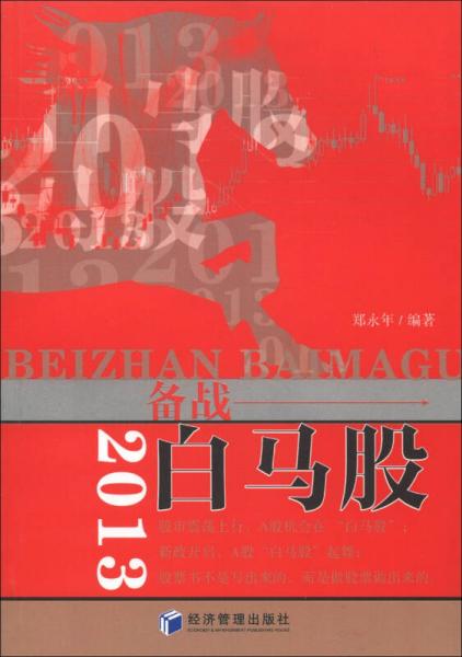 2013年：备战白马股