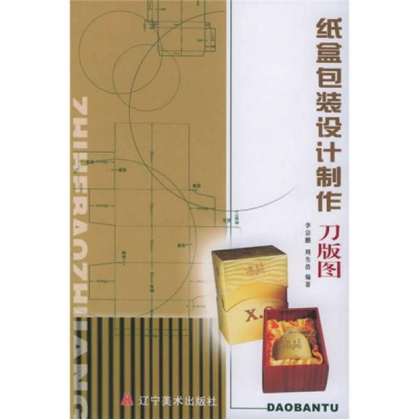 紙盒包裝設計·制作·刀版圖