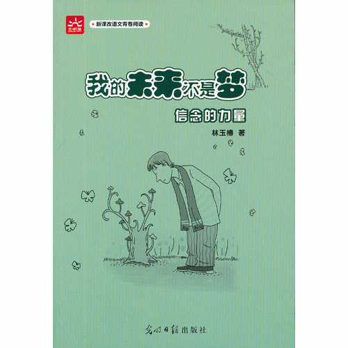 我的未來(lái)不是夢(mèng)：信念的力量 新課標(biāo)