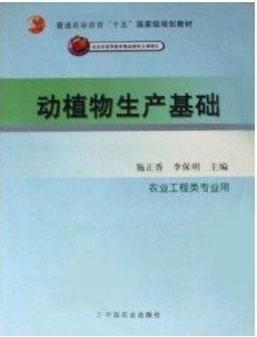 動植物生產(chǎn)基礎(chǔ)
