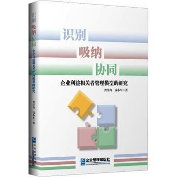 全新正版圖書 識(shí)別、吸納、協(xié)同:企業(yè)利益相關(guān)者管理模型的研究龔洋冉企業(yè)管理出版社9787516429402