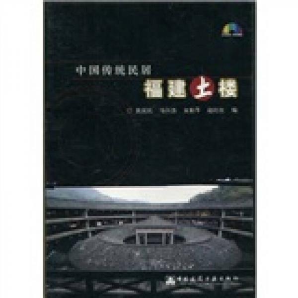 福建土樓