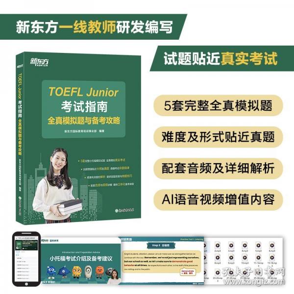 新東方 TOEFL Junior考試指南 全真模擬題與備考攻略