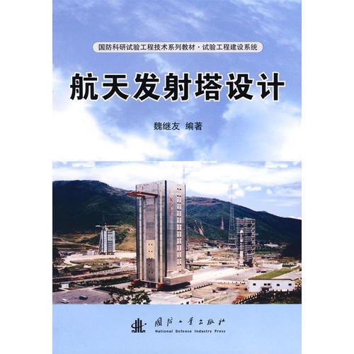 航天發(fā)射塔設(shè)計