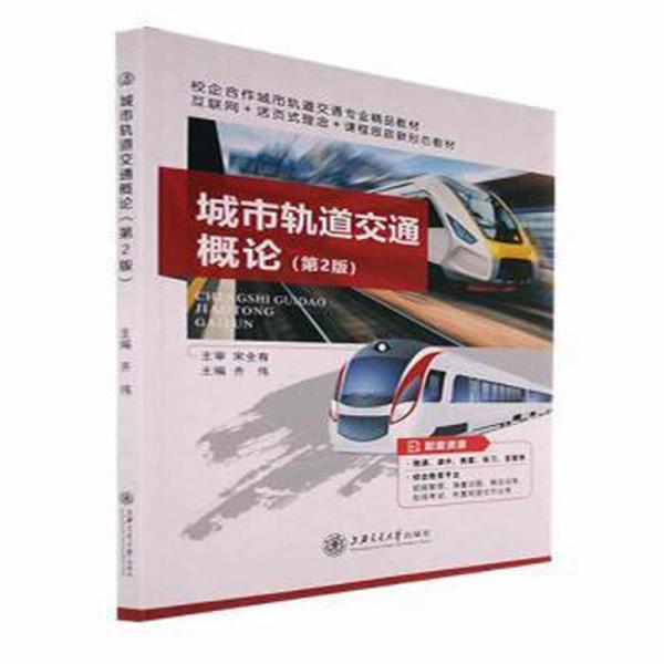 城市軌道交通概論