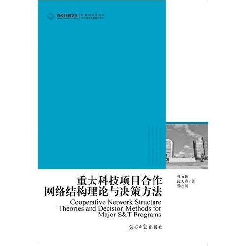 高校社科文库重大科技项目合作网络结构理论与决策方法（重大科技项目合作与决策方法论）