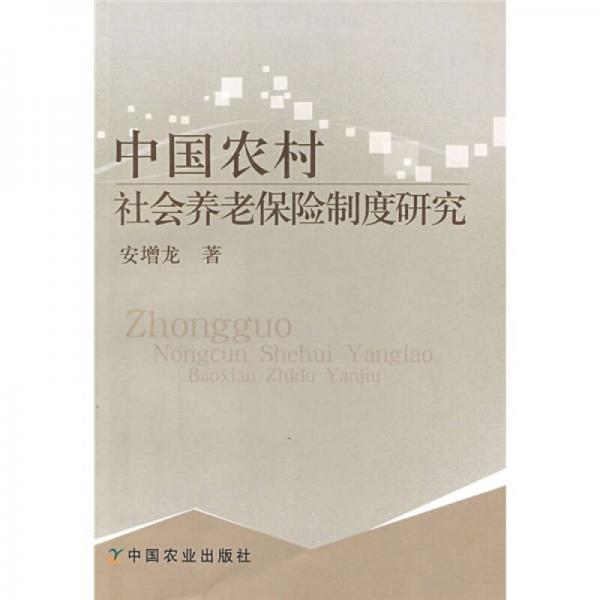 中国农村社会养老保险制度研究