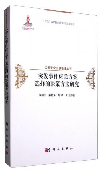 突發(fā)事件應(yīng)急方案選擇的決策方法研究