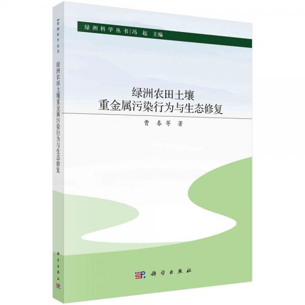 绿洲农田土壤重金属污染行为与生态修复 曹春 等 著 冯起 编