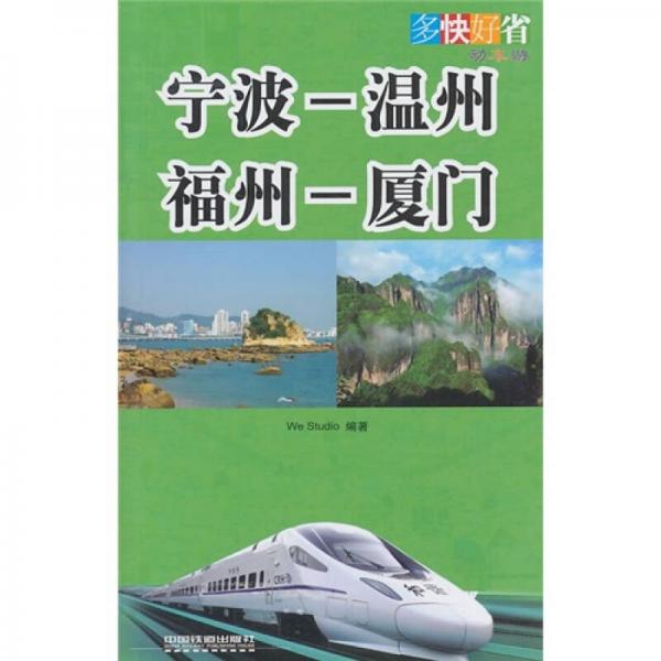 多快好省動(dòng)車游：寧波-溫州 福州-廈門(mén)