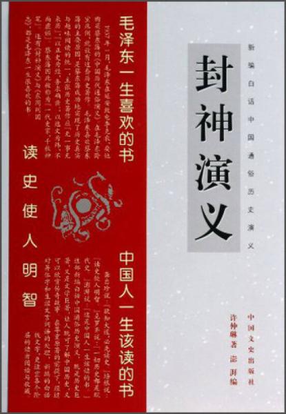 新編白話中國通俗歷史演義：封神演義
