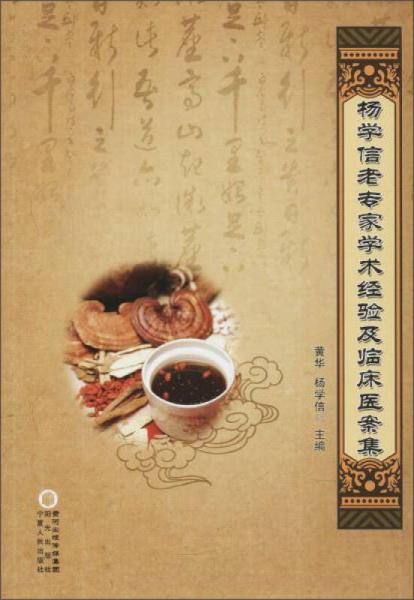 楊學(xué)信老專家學(xué)術(shù)經(jīng)驗及臨床醫(yī)案集