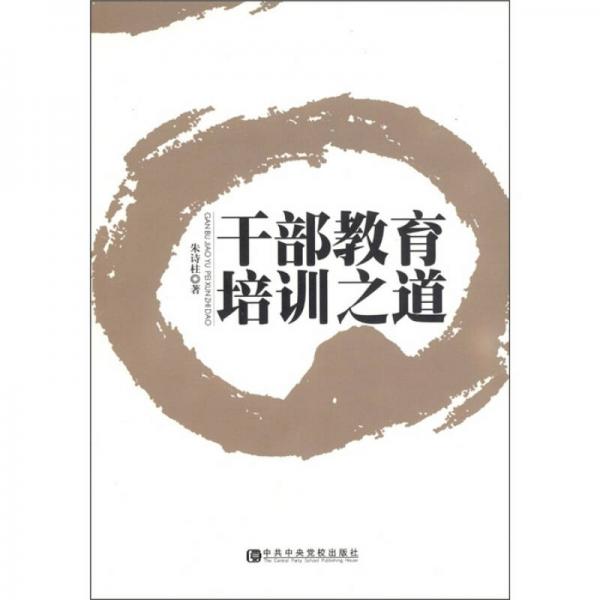 干部教育培訓(xùn)之道
