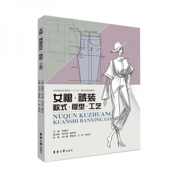 女裙·褲裝款式·版型·工藝