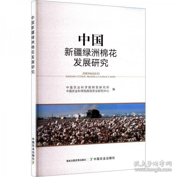 中国新疆绿洲棉花发展研究