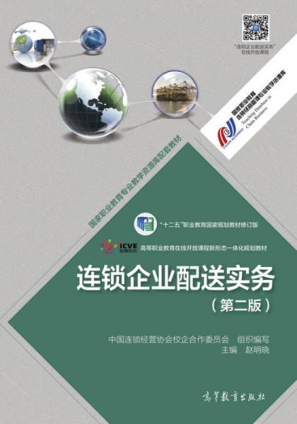 連鎖企業(yè)配送實(shí)務(wù)（第2版）/“十二五”職業(yè)教育國家規(guī)劃教材修訂版