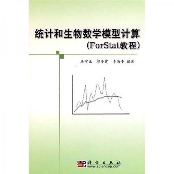 統(tǒng)計(jì)和生物數(shù)學(xué)模型計(jì)算（ForStat教程）
