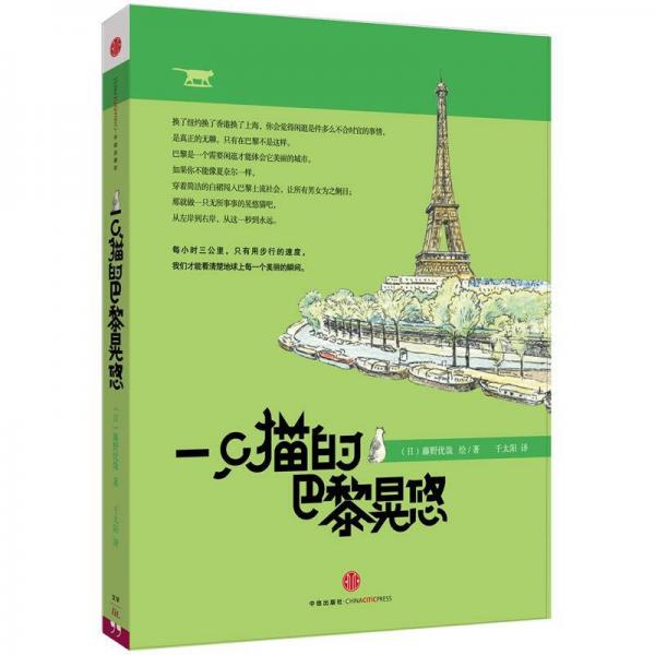一只貓的巴黎晃悠