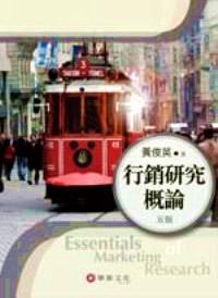 行銷(xiāo)研究概論
