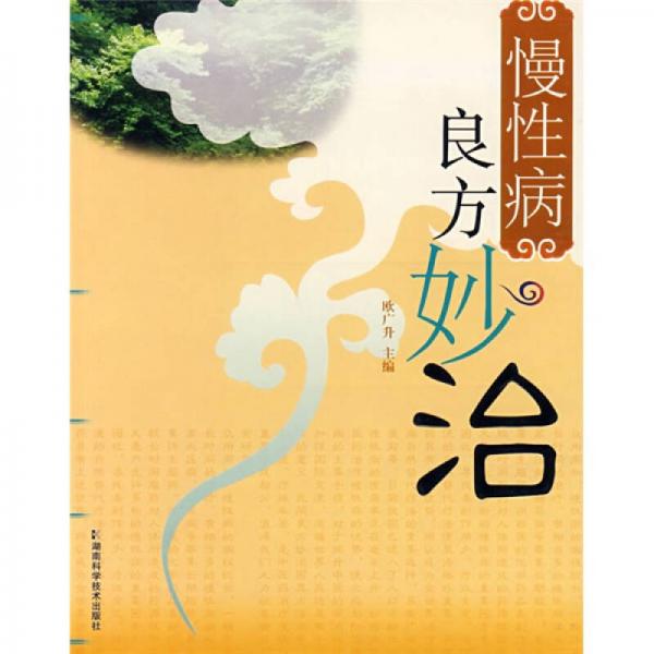 慢性病良方妙治