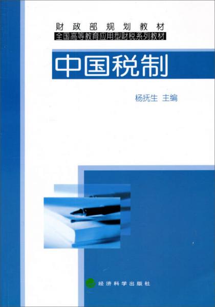 財政部規(guī)劃教材·全國高等教育應(yīng)用型財稅系列教材：中國稅制