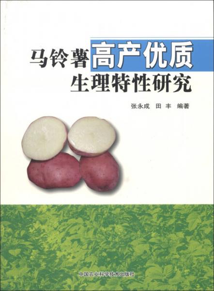 马铃薯高产优质生理特性研究