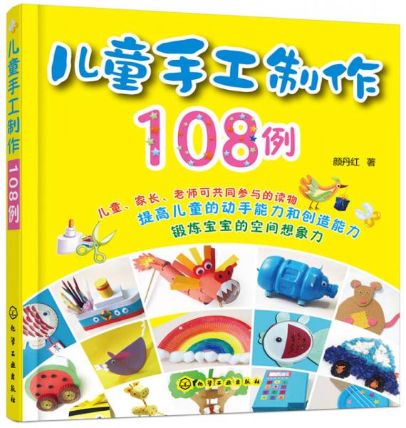 儿童手工制作108例