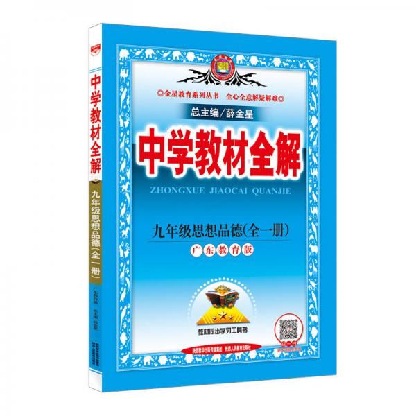 中學(xué)教材全解 九年級思想品德 全一冊 廣東教育版 2016秋 