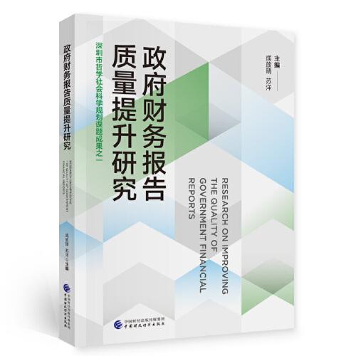 政府財(cái)務(wù)報(bào)告質(zhì)量提升研究