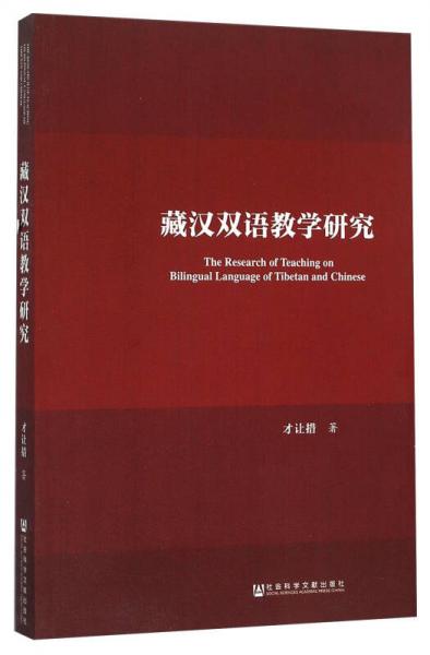 社會科學(xué)文獻(xiàn)出版社 藏漢雙語教學(xué)研究