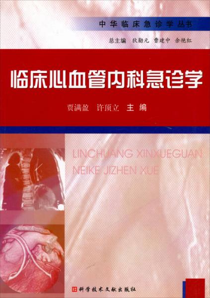 中华临床急诊学丛书：临床心血管内科急诊学