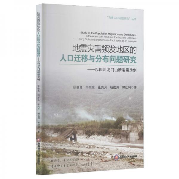 地震灾害频发地区的人口迁移与分布问题研究——以四川龙门山断裂带为例