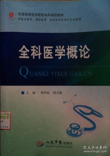 全科醫(yī)學(xué)概論