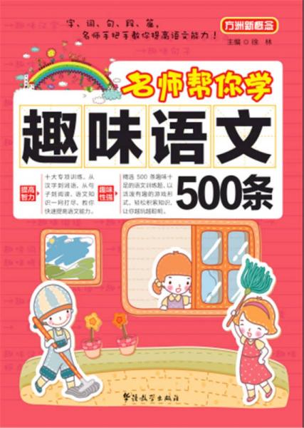 方洲新概念：名师帮你学·趣味语文500条