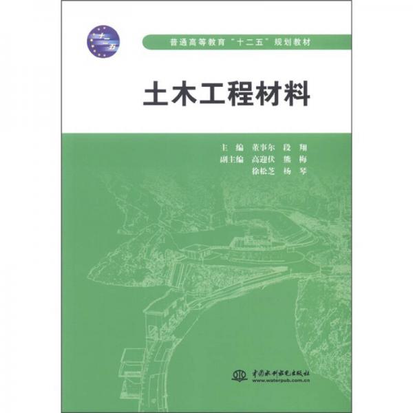 普通高等教育“十二五”規(guī)劃教材：土木工程材料