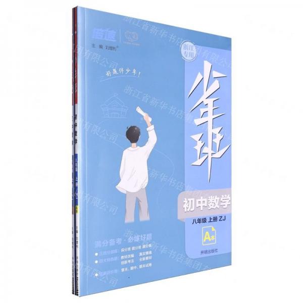初中數(shù)學(xué)(8上ZJ浙江專用共2冊)/少年班