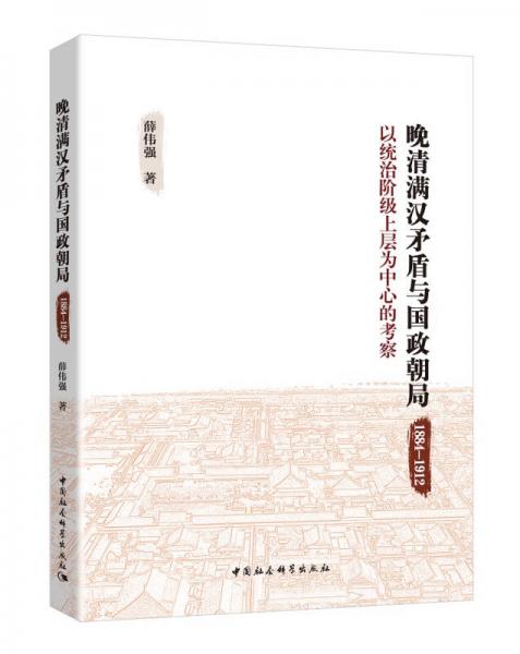 晚清满汉矛盾与国政朝局 : 1884－1912 : 以统治阶级上层为中心的考察