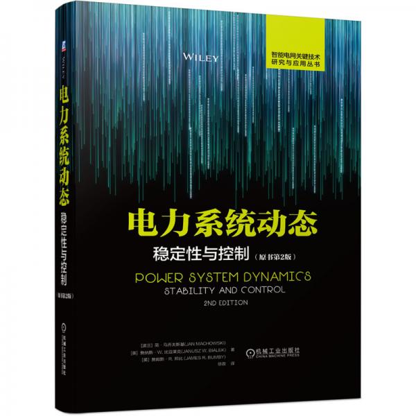 電力系統(tǒng)動(dòng)態(tài)穩(wěn)定性與控制（原書(shū)第2版）