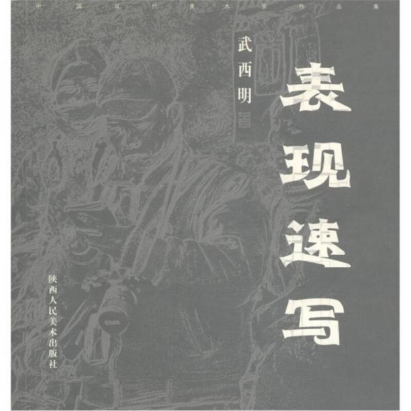 中国当代美术家作品集：表现速写