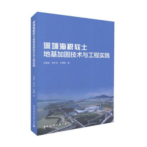 深圳海积软土地基加固技术与工程实践